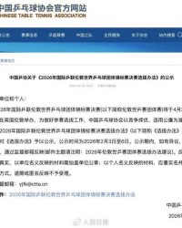 GA黄金甲体育官网-中国乒协公示伦敦世乒赛选拔办法
